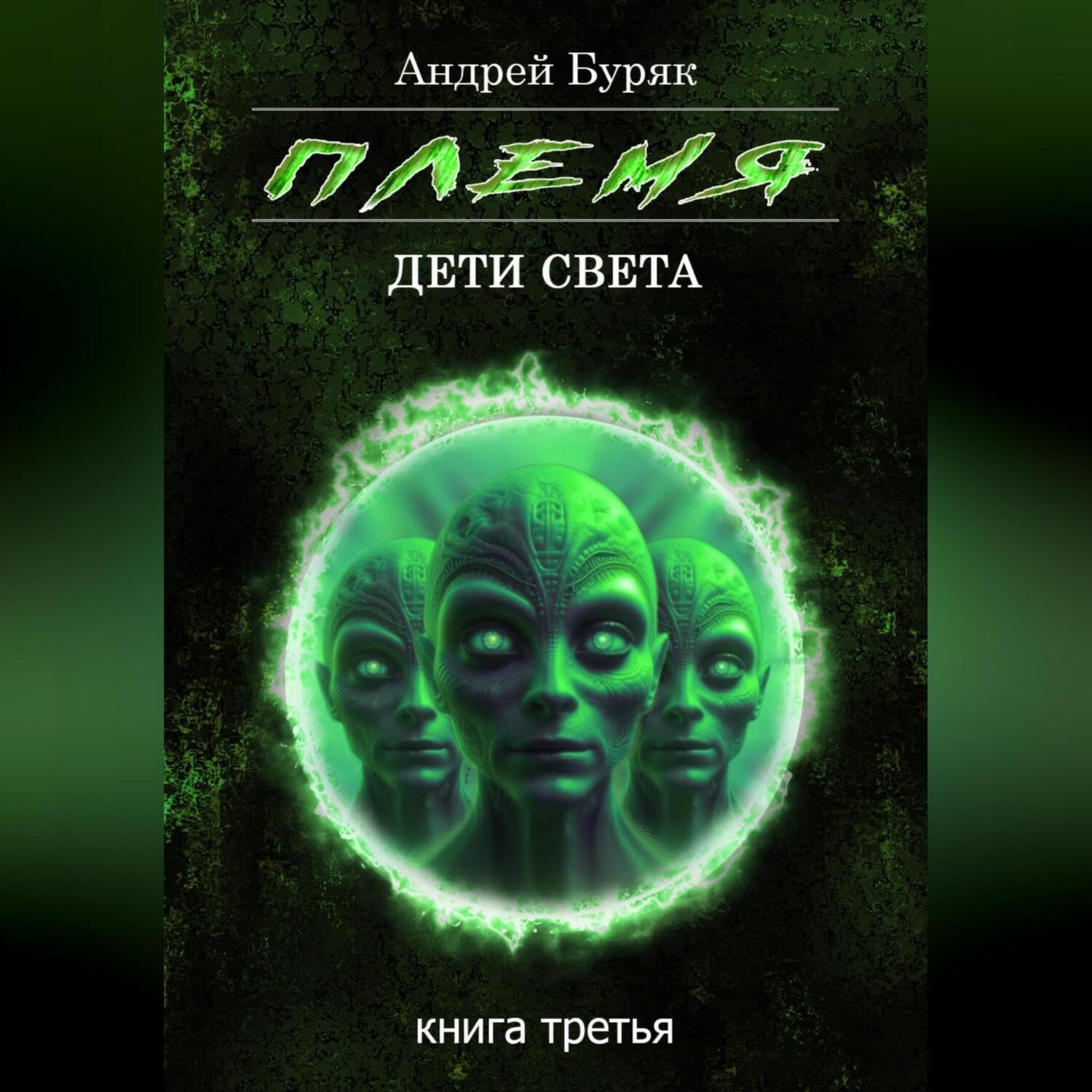 Обложка книги «Племя»
