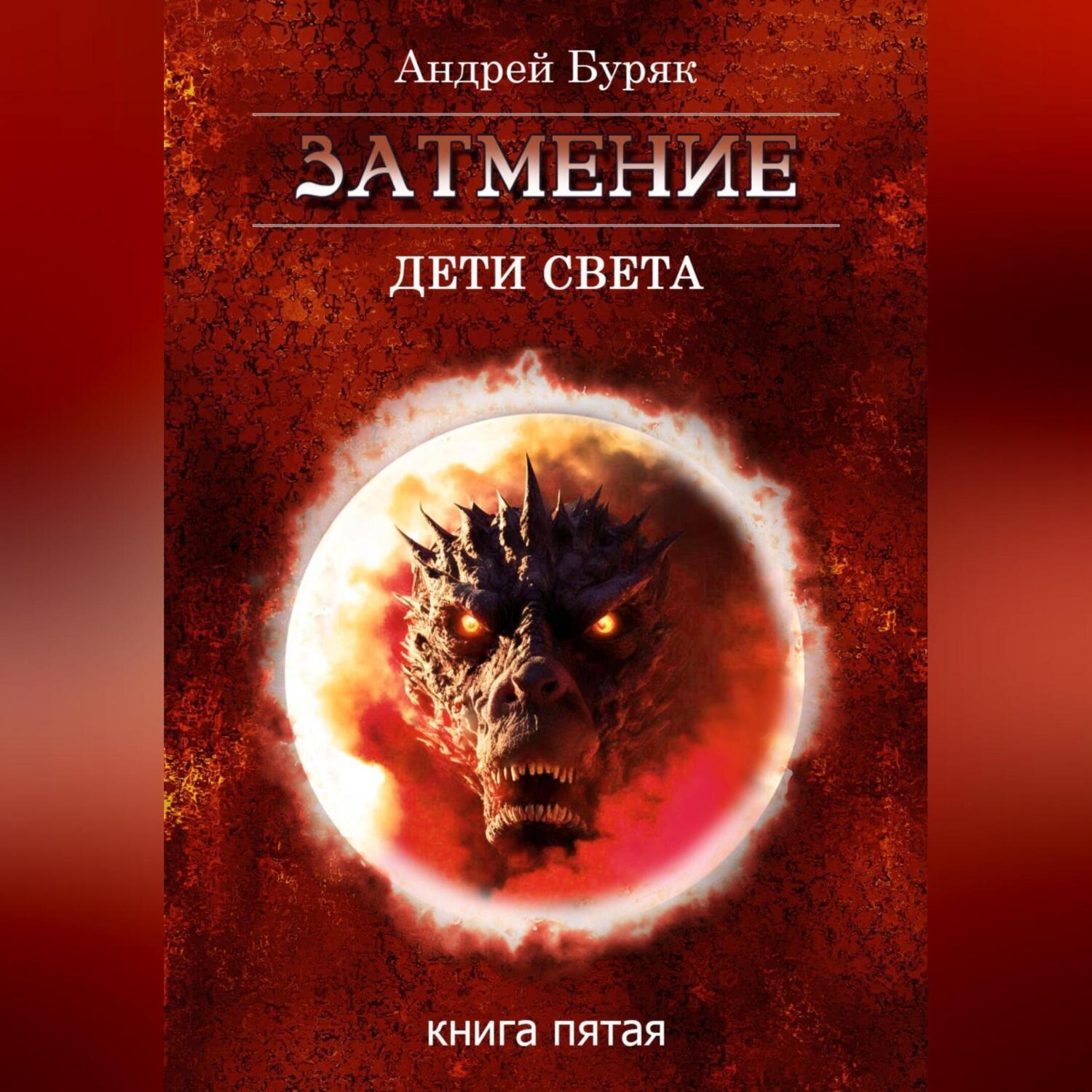 Обложка книги «Затмение»
