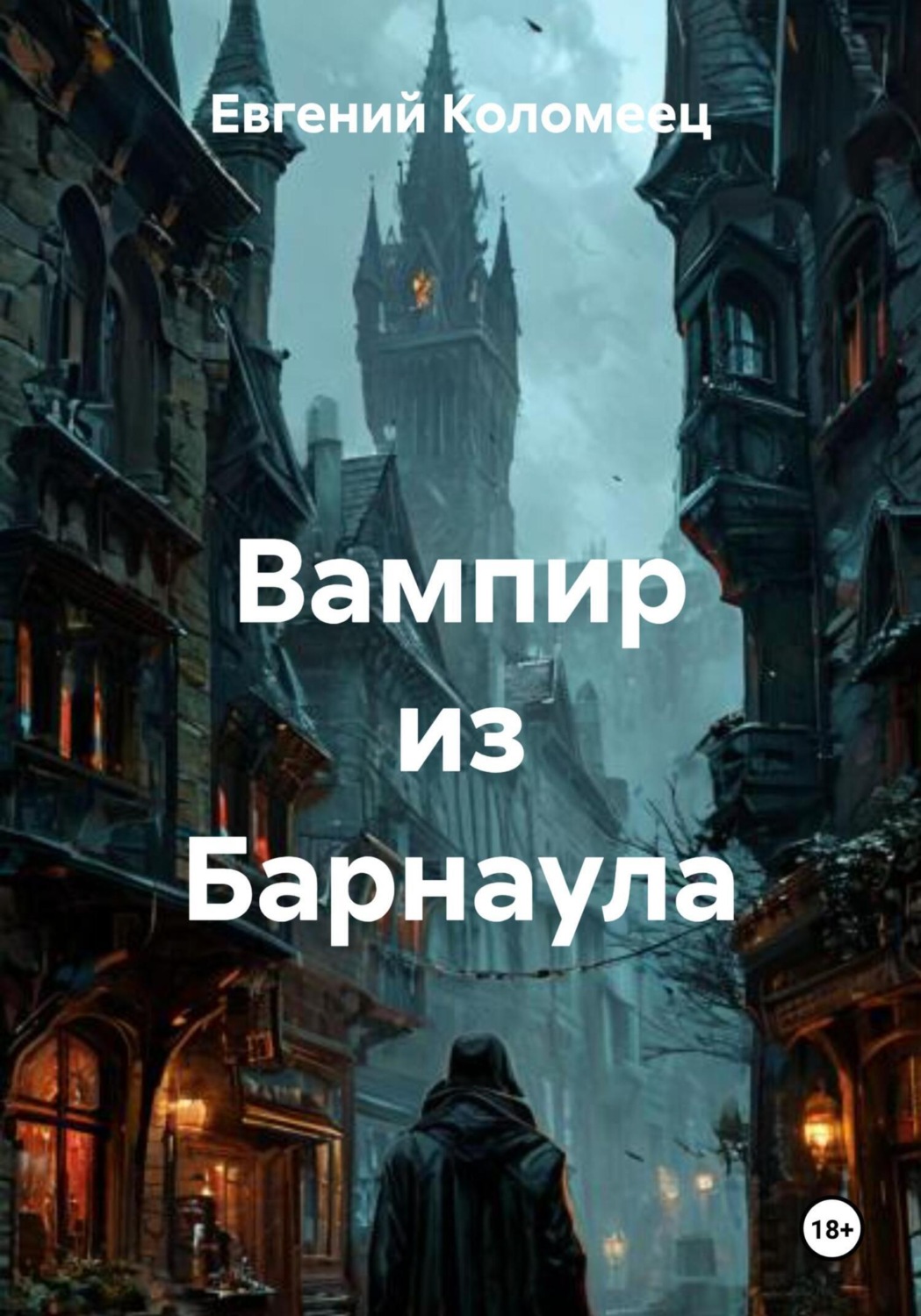 Обложка книги «Вампир из Барнаула»