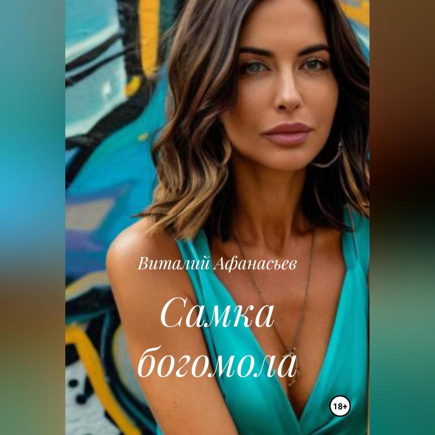 Обложка книги «Самка богомола»