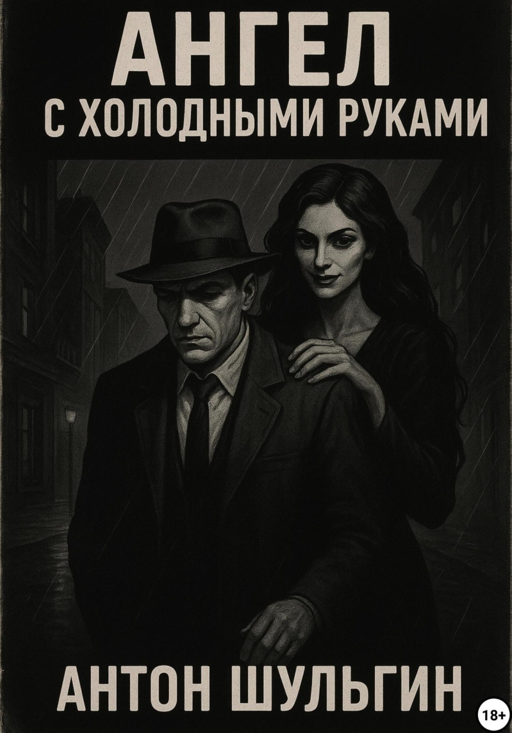 Обложка книги «Ангел с холодными руками»