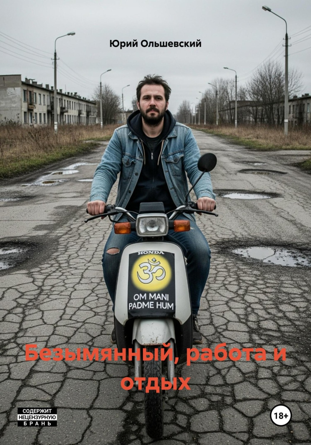 Обложка книги «Безымянный, работа и отдых»