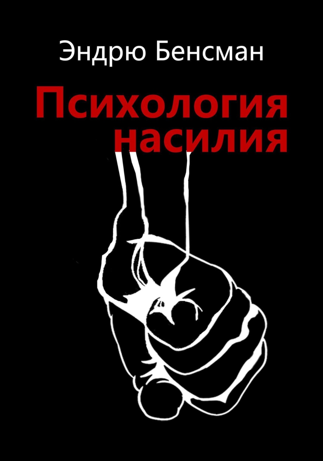 Обложка книги «Психология насилия»