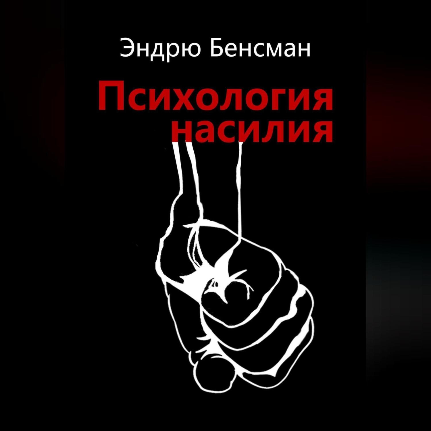 Обложка книги «Психология насилия»