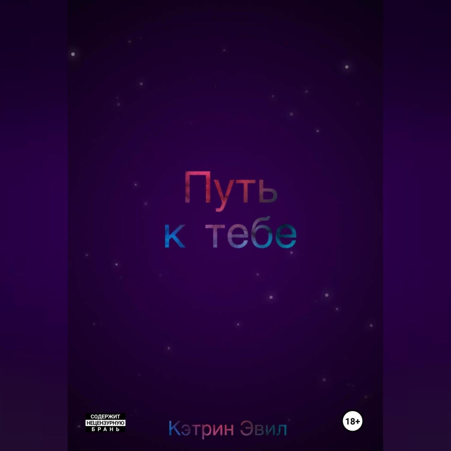 Обложка книги «Путь к тебе»