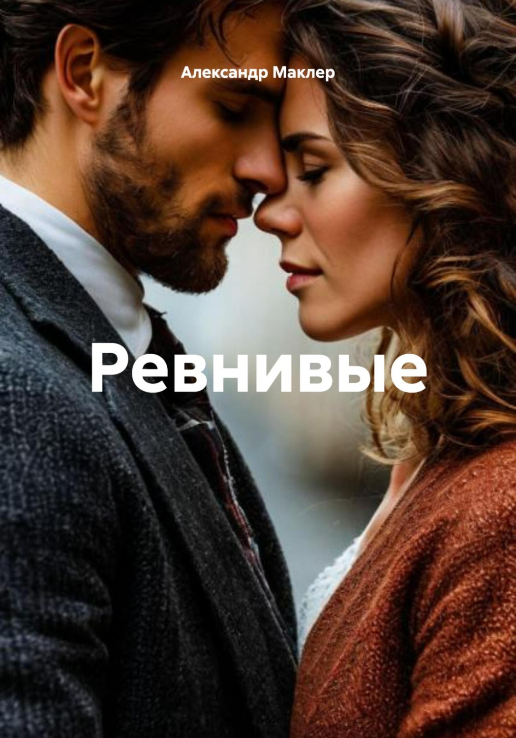 Обложка книги «Ревнивые»