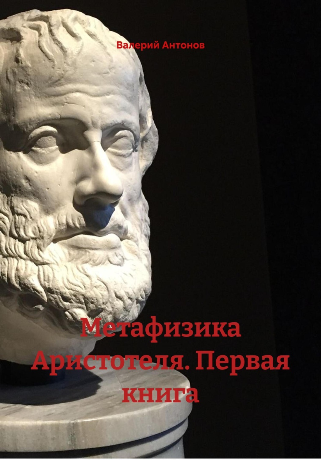 Обложка книги «Метафизика Аристотеля. Первая книга»