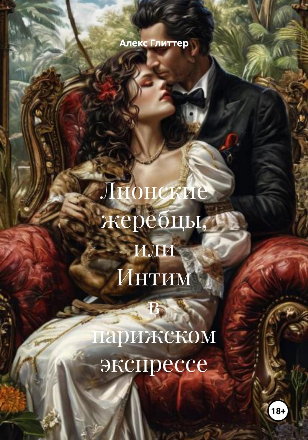 Обложка книги «Лионские жеребцы, или Интим в парижском экспрессе»