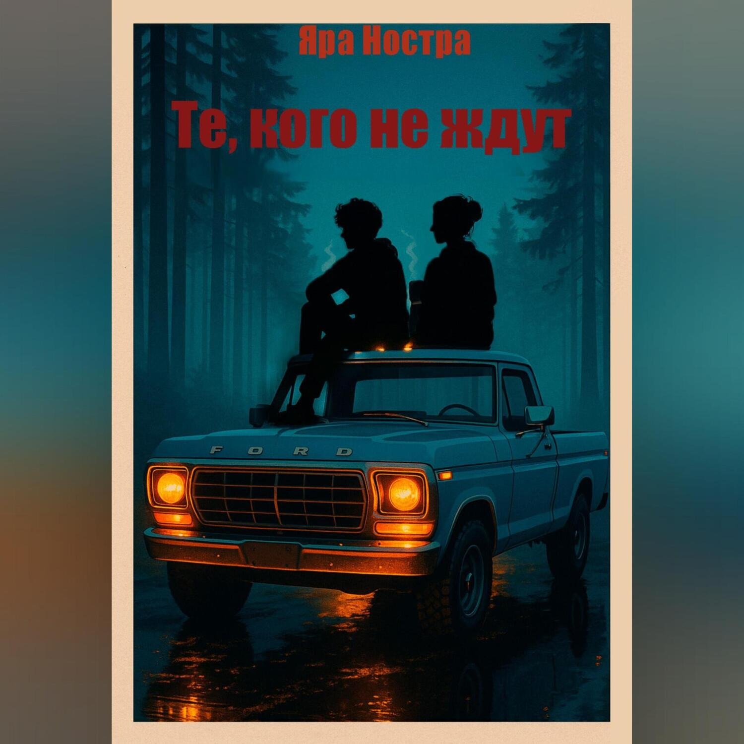 Обложка книги «Те, кого не ждут»