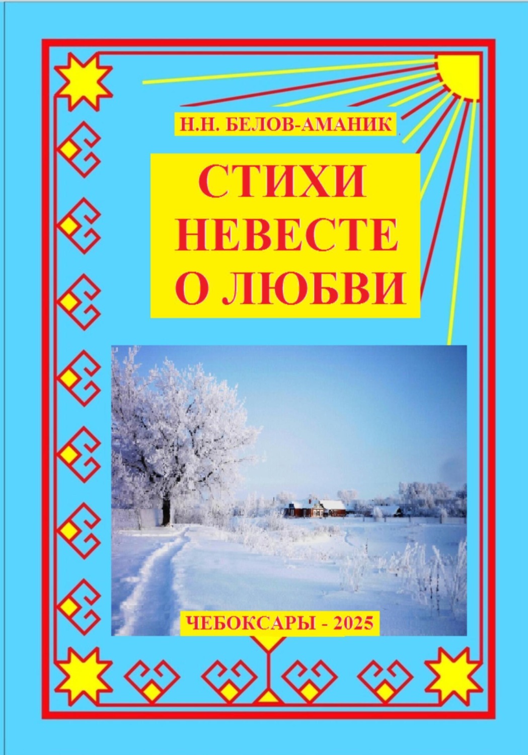 Обложка книги «Стихи невесте о любви»
