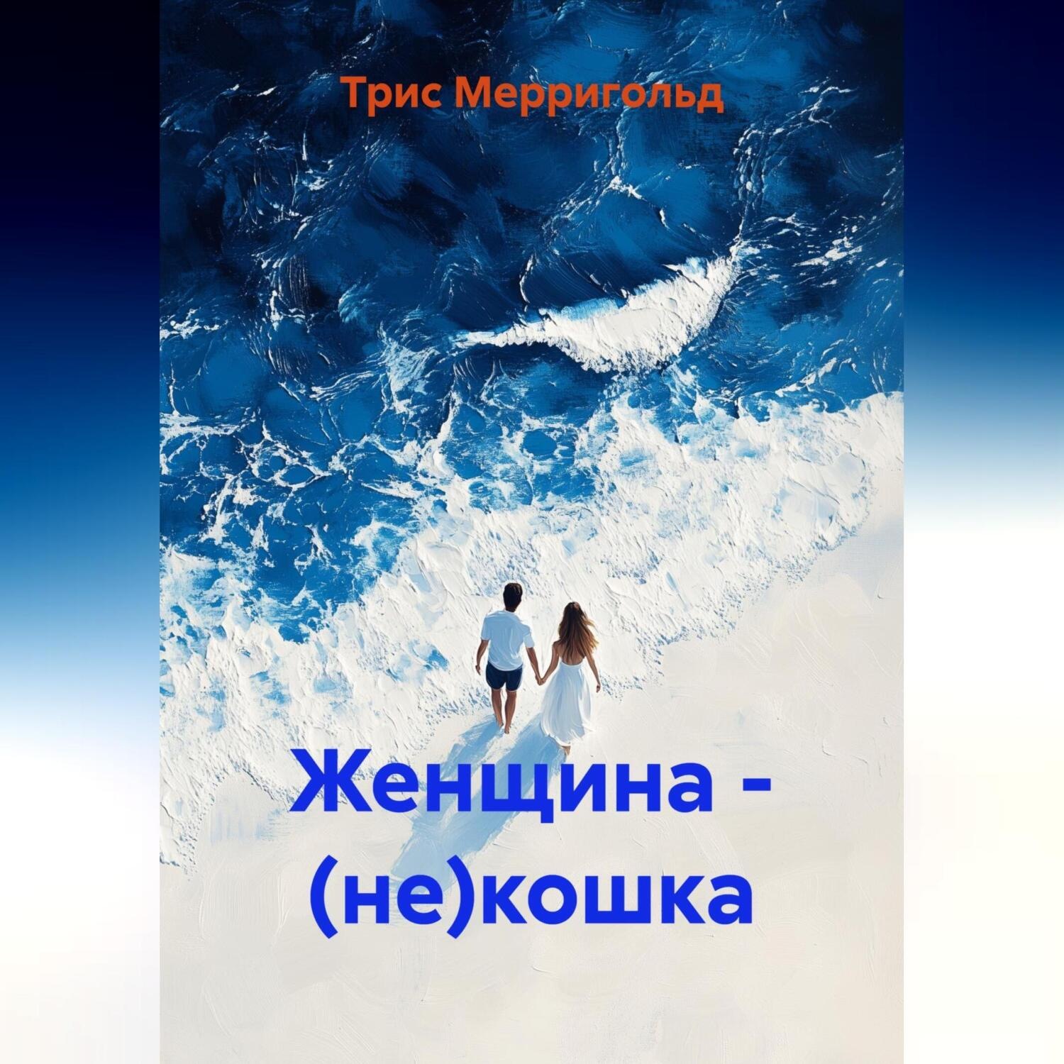 Обложка книги «Женщина – (не)кошка»