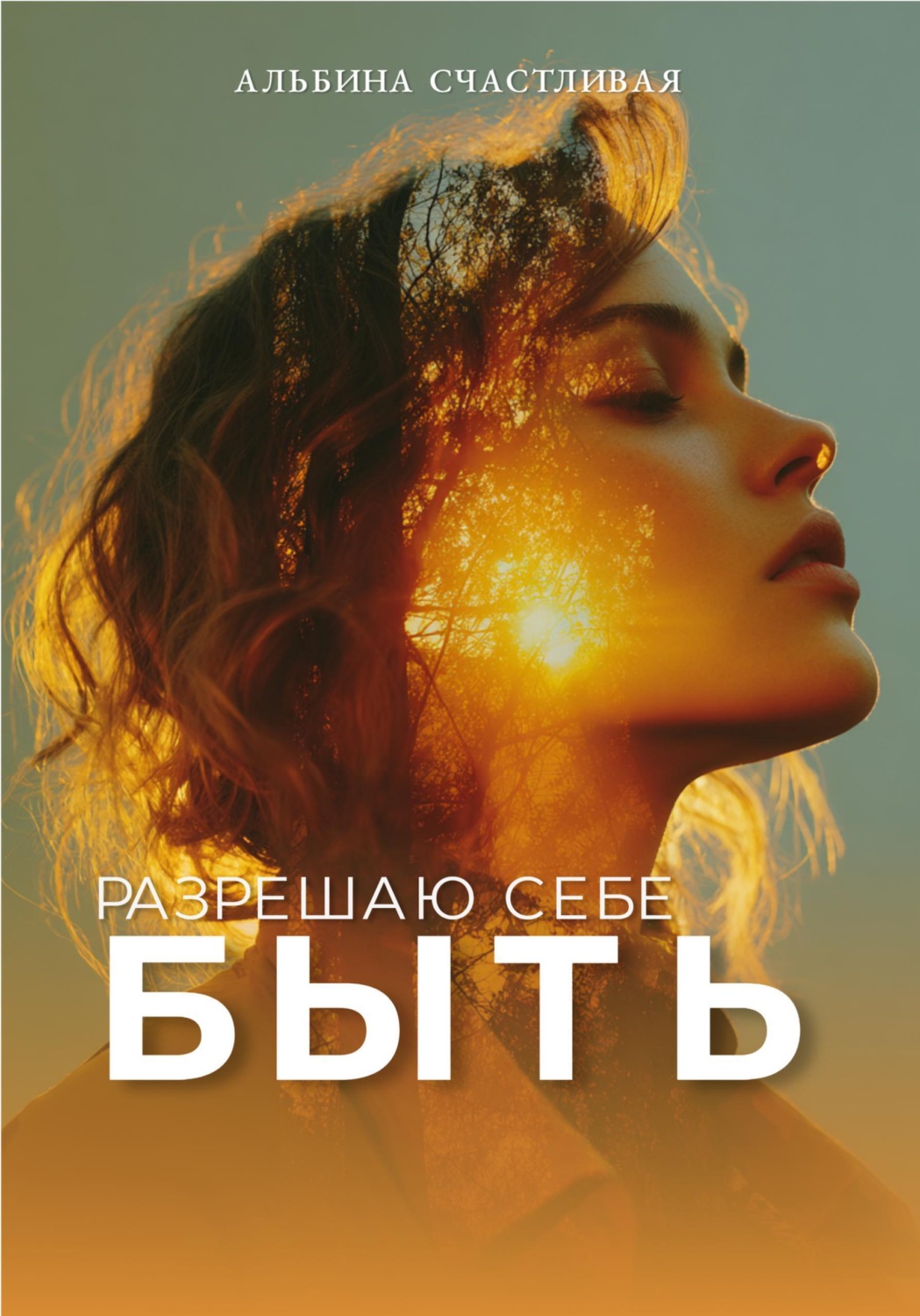 Обложка книги «Разрешаю себе быть»