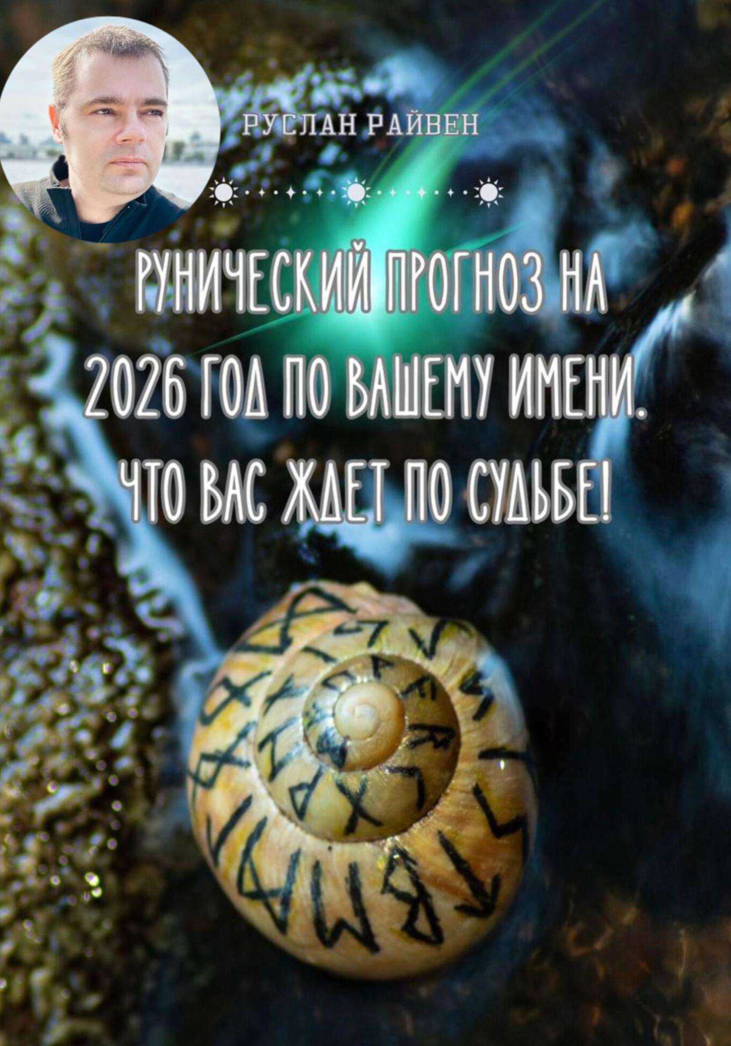 Обложка книги «Рунический прогноз на 2026 год по вашему имени. Что вас ждет по Судьбе!»