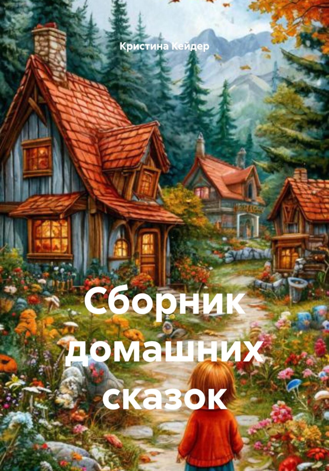 Обложка книги «Сборник домашних сказок»
