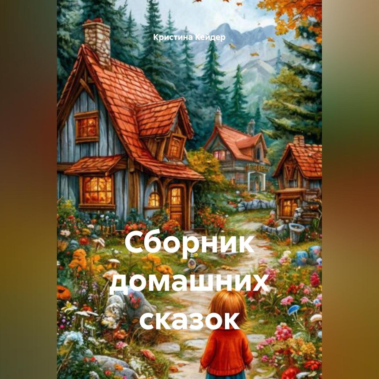 Обложка книги «Сборник домашних сказок»