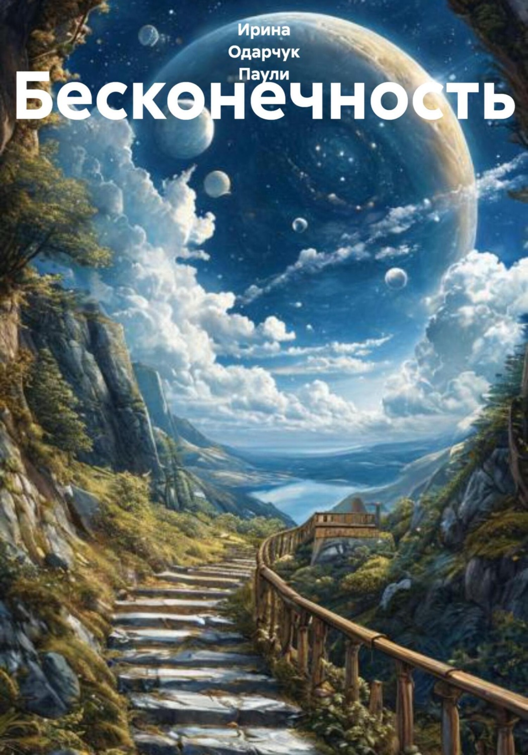 Обложка книги «Бесконечность»