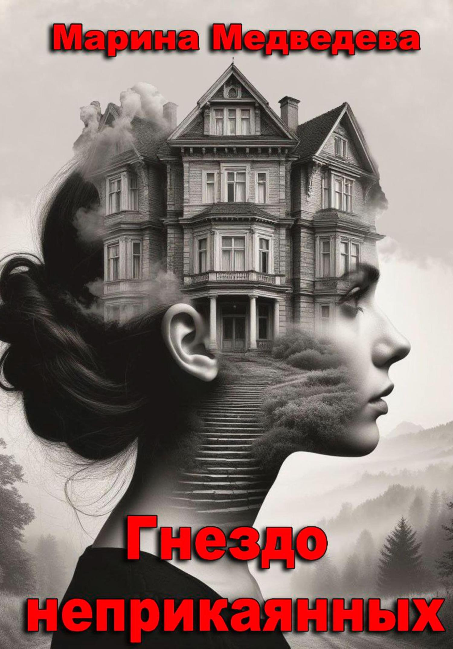 Обложка книги «Гнездо неприкаянных»
