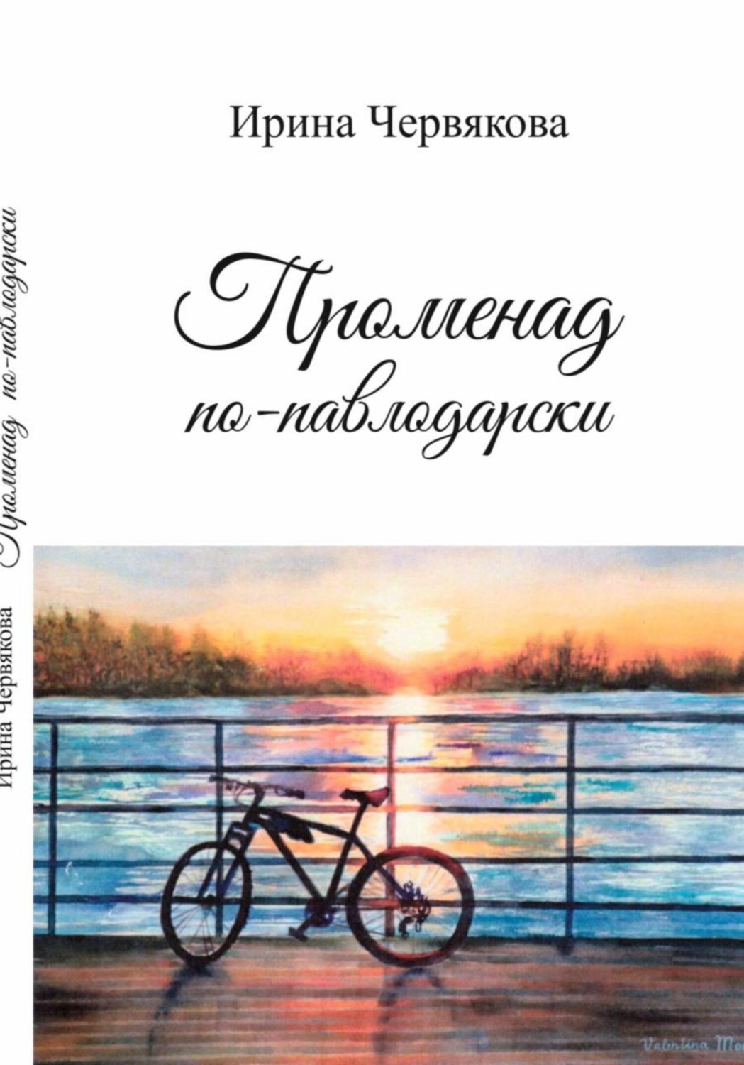 Обложка книги «Променад по-павлодарски»