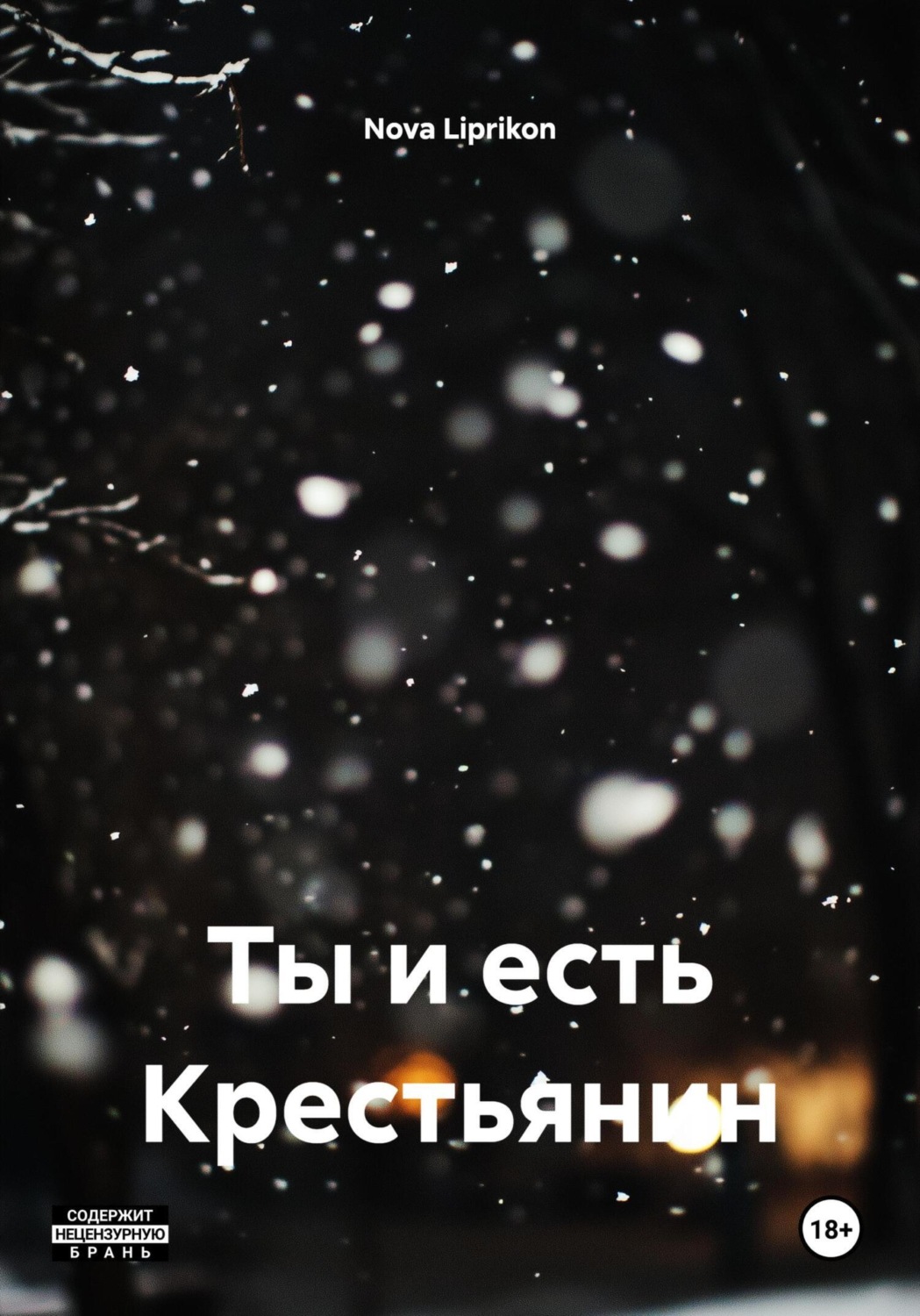 Обложка книги «Ты и есть Крестьянин»