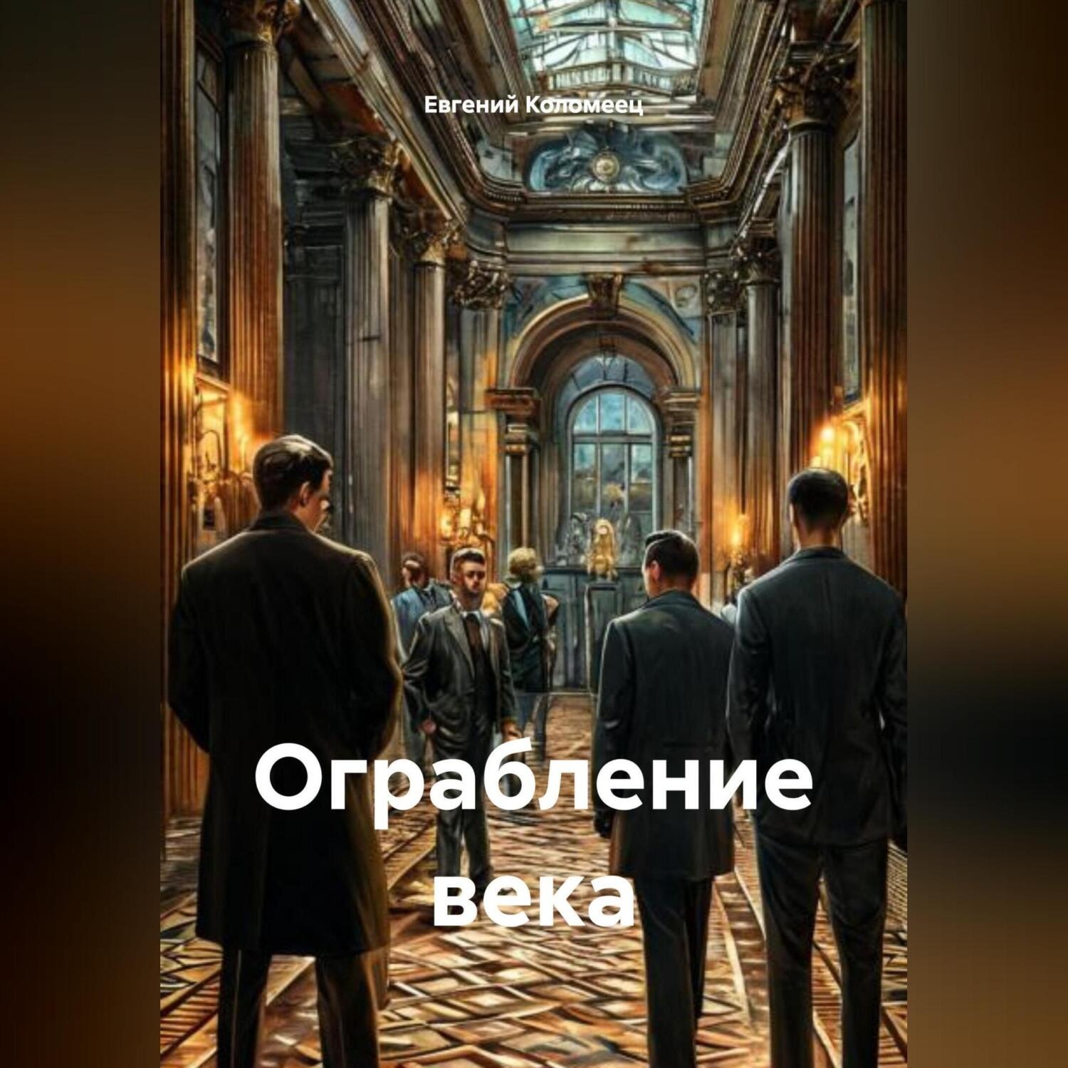 Обложка книги «Ограбление века»