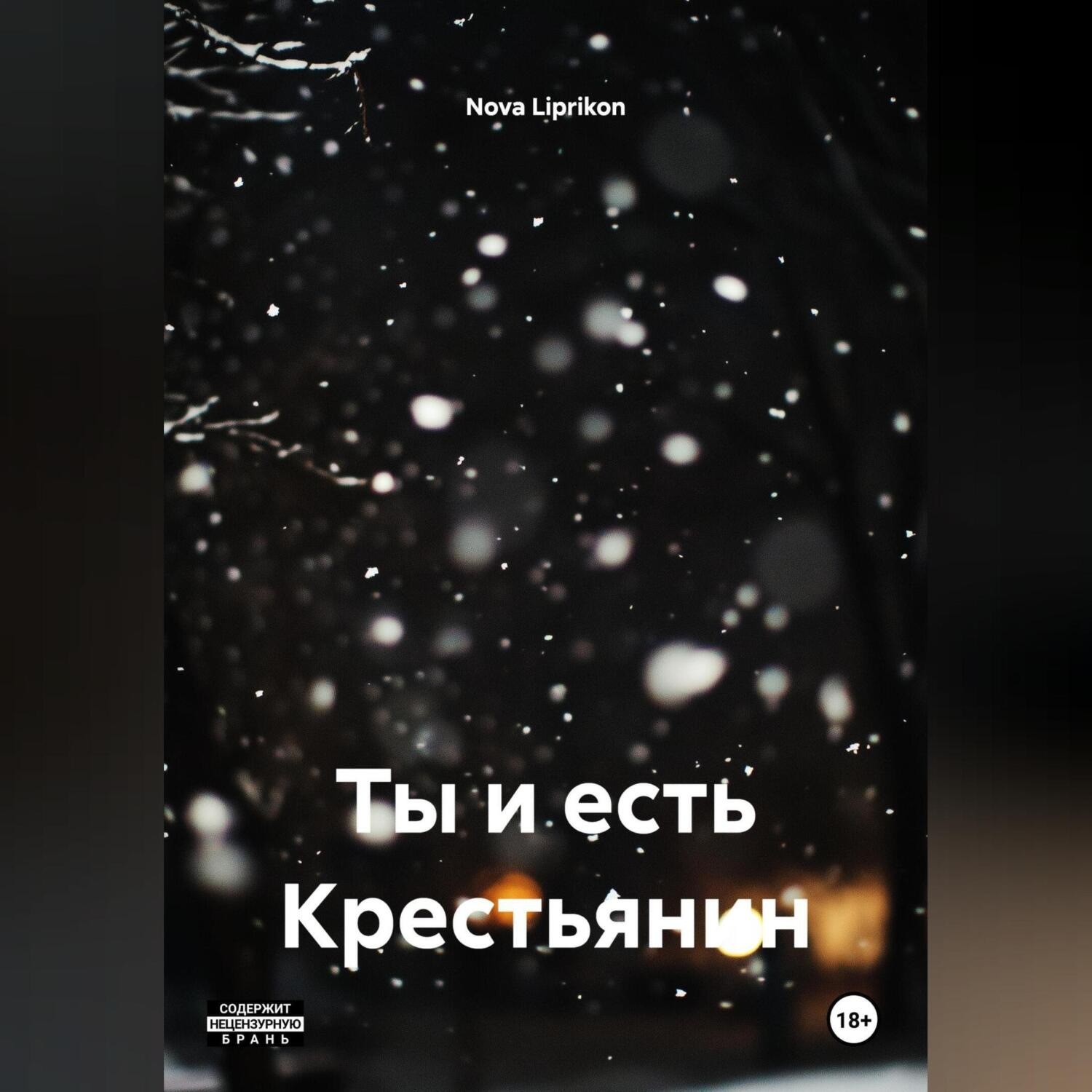 Обложка книги «Ты и есть Крестьянин»