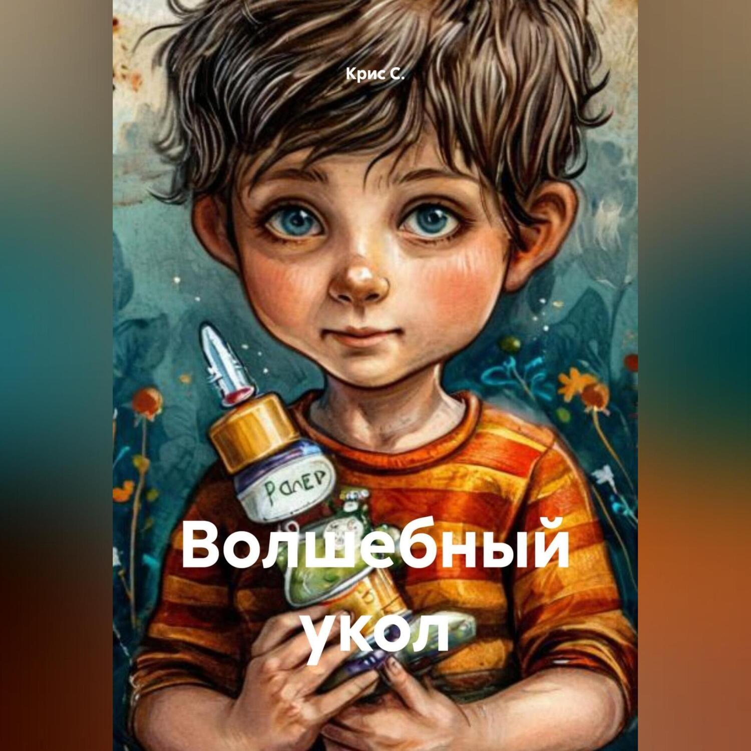 Обложка книги «Волшебный укол»