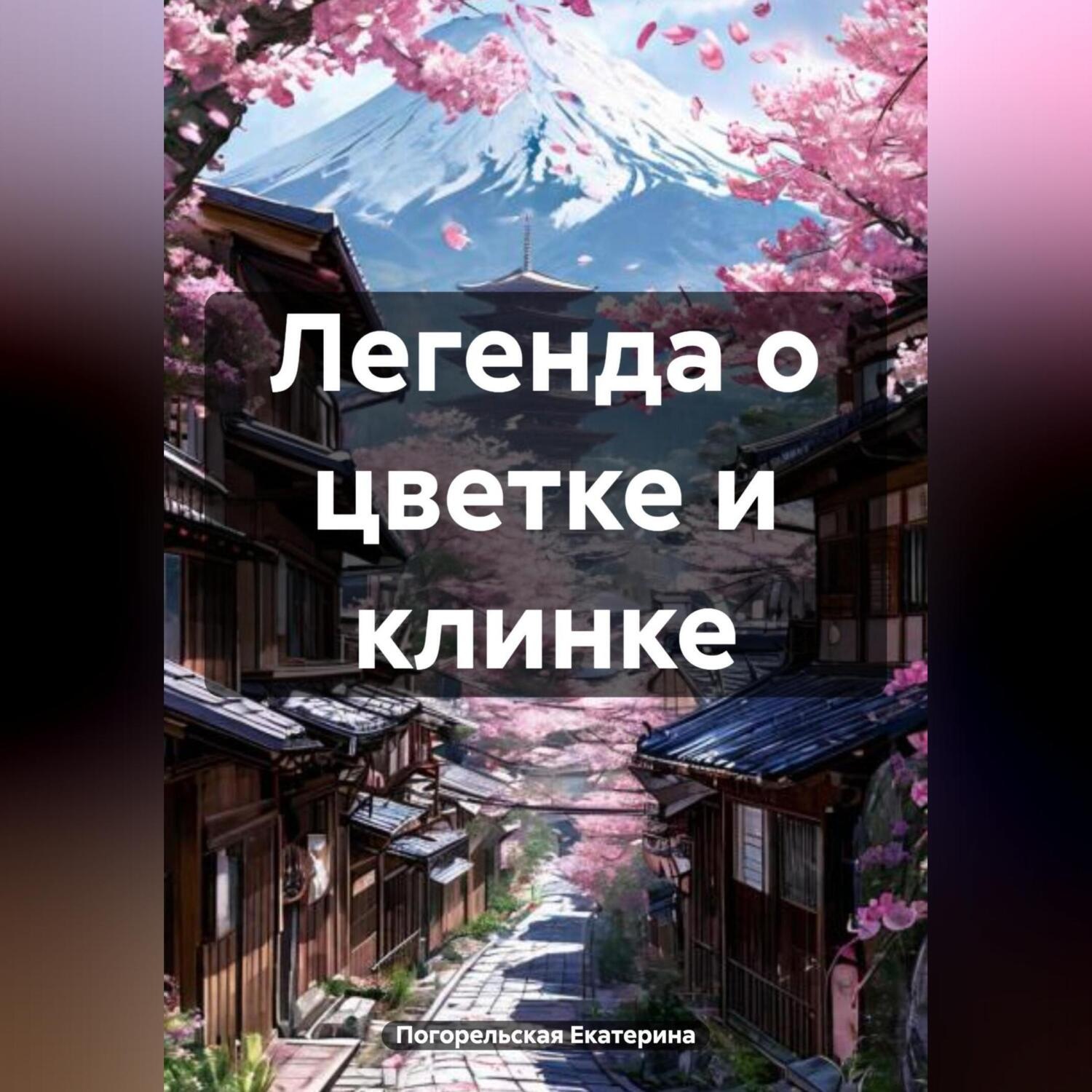 Обложка книги «Легенда о цветке и клинке»