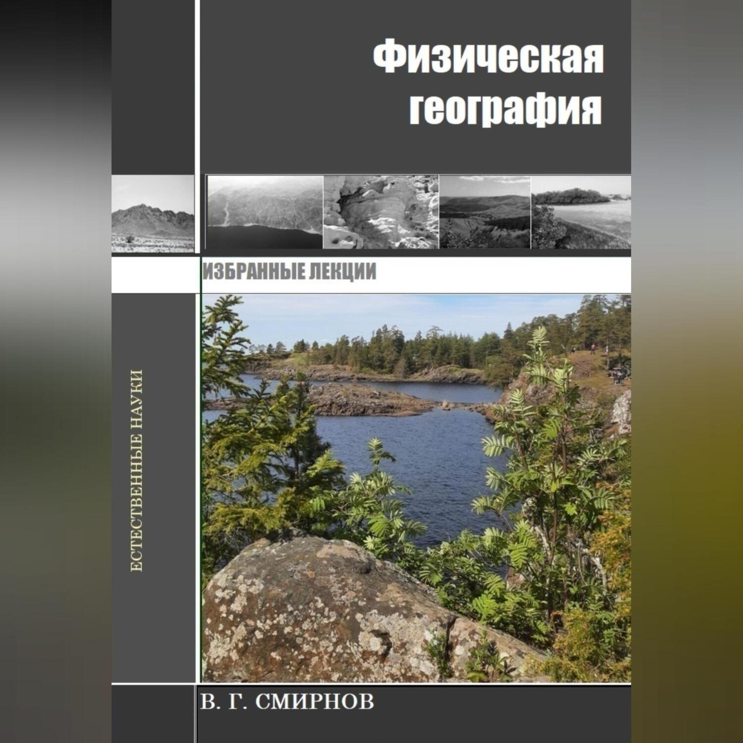Обложка книги «Физическая география»