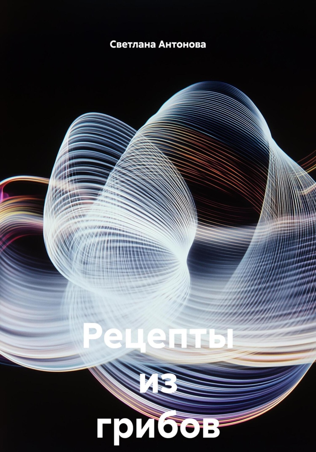 Обложка книги «Рецепты из грибов на зиму»