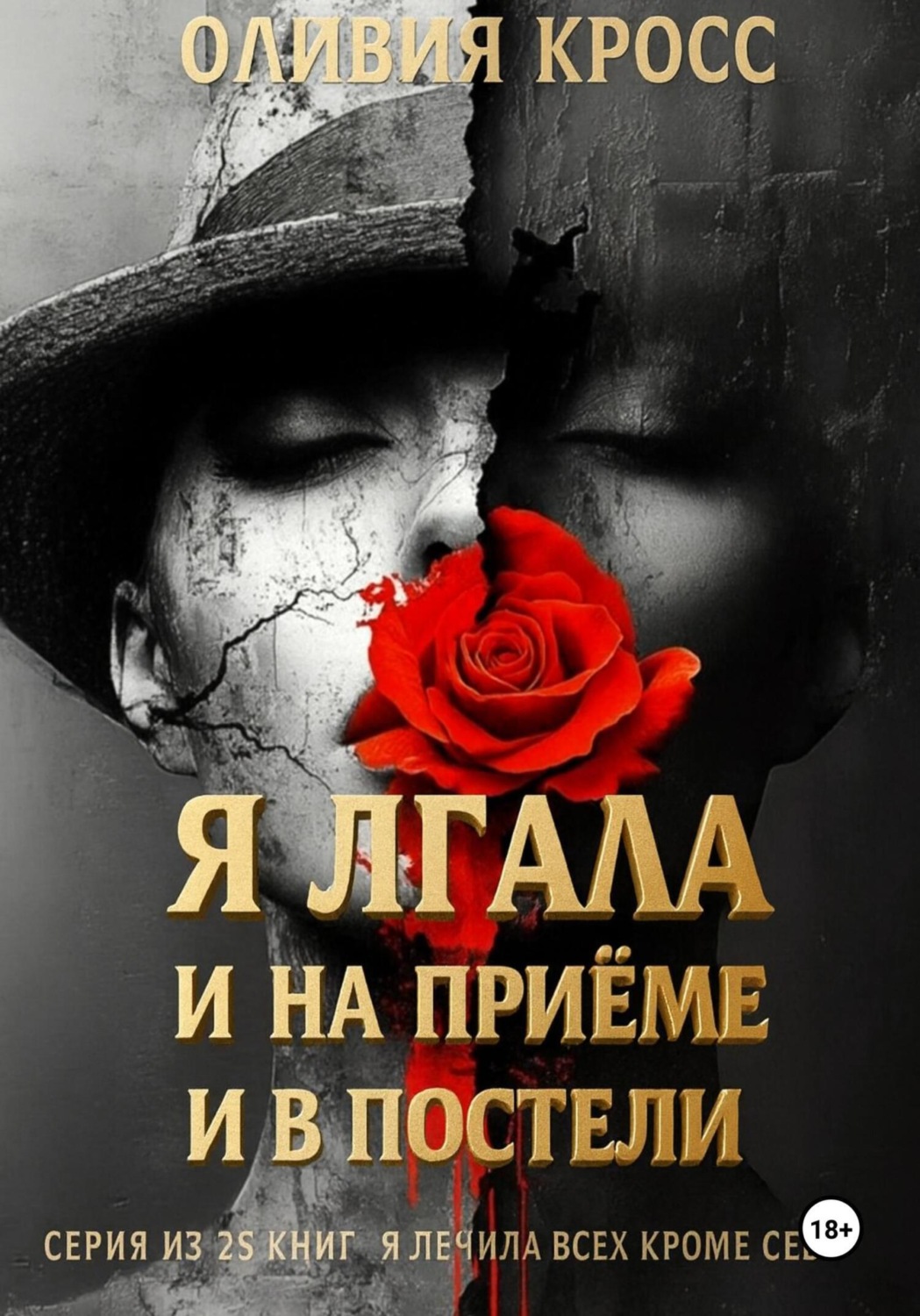 Обложка книги «Я лгала и на приеме и в постели»