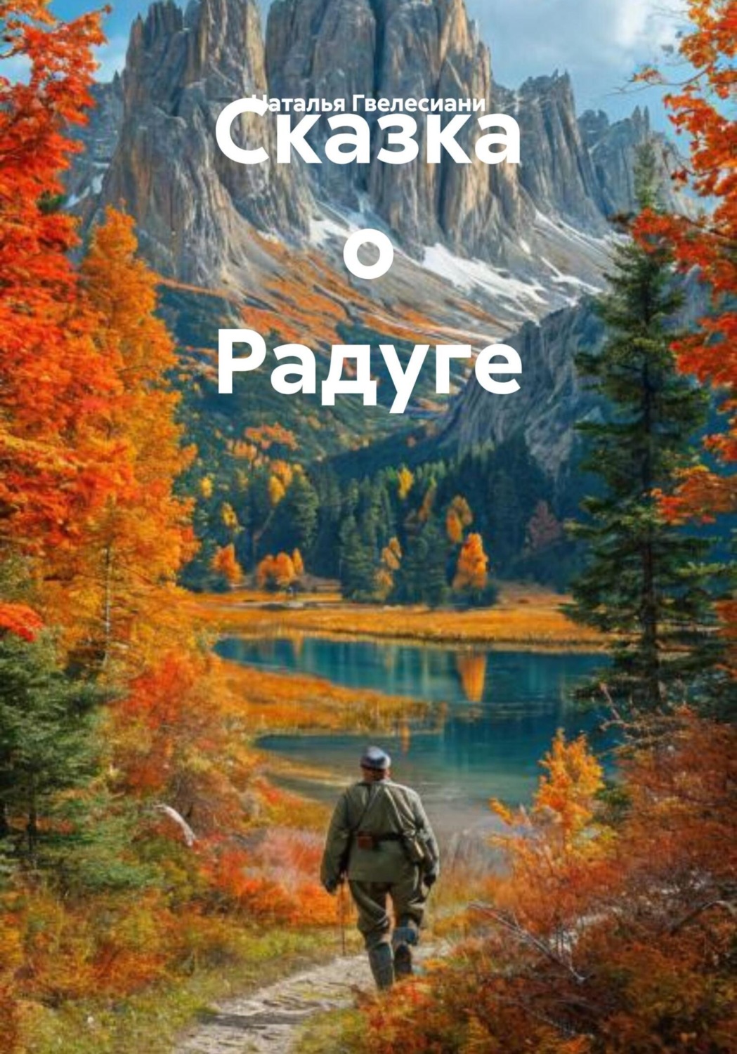Обложка книги «Сказка о Радуге»