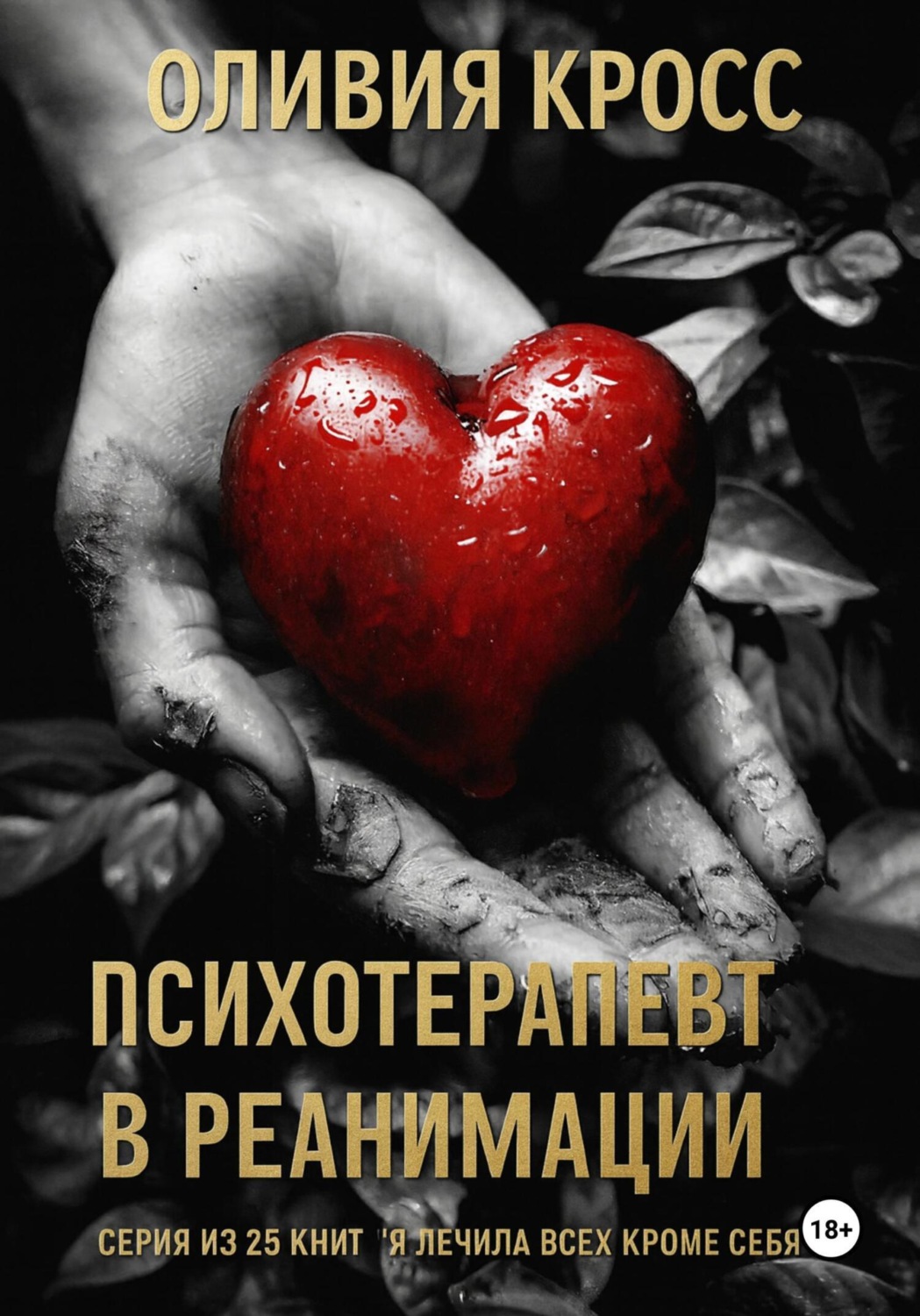 Обложка книги «Психотерапевт в реанимации»
