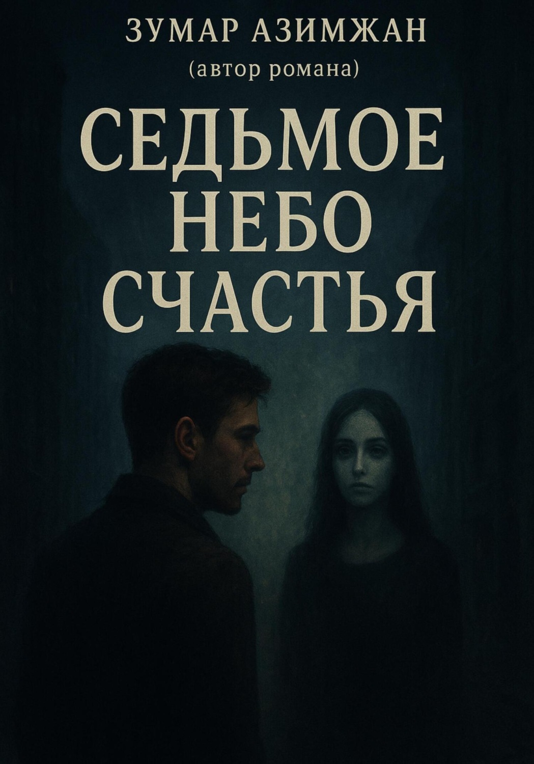 Обложка книги «На седьмом небе счастья»