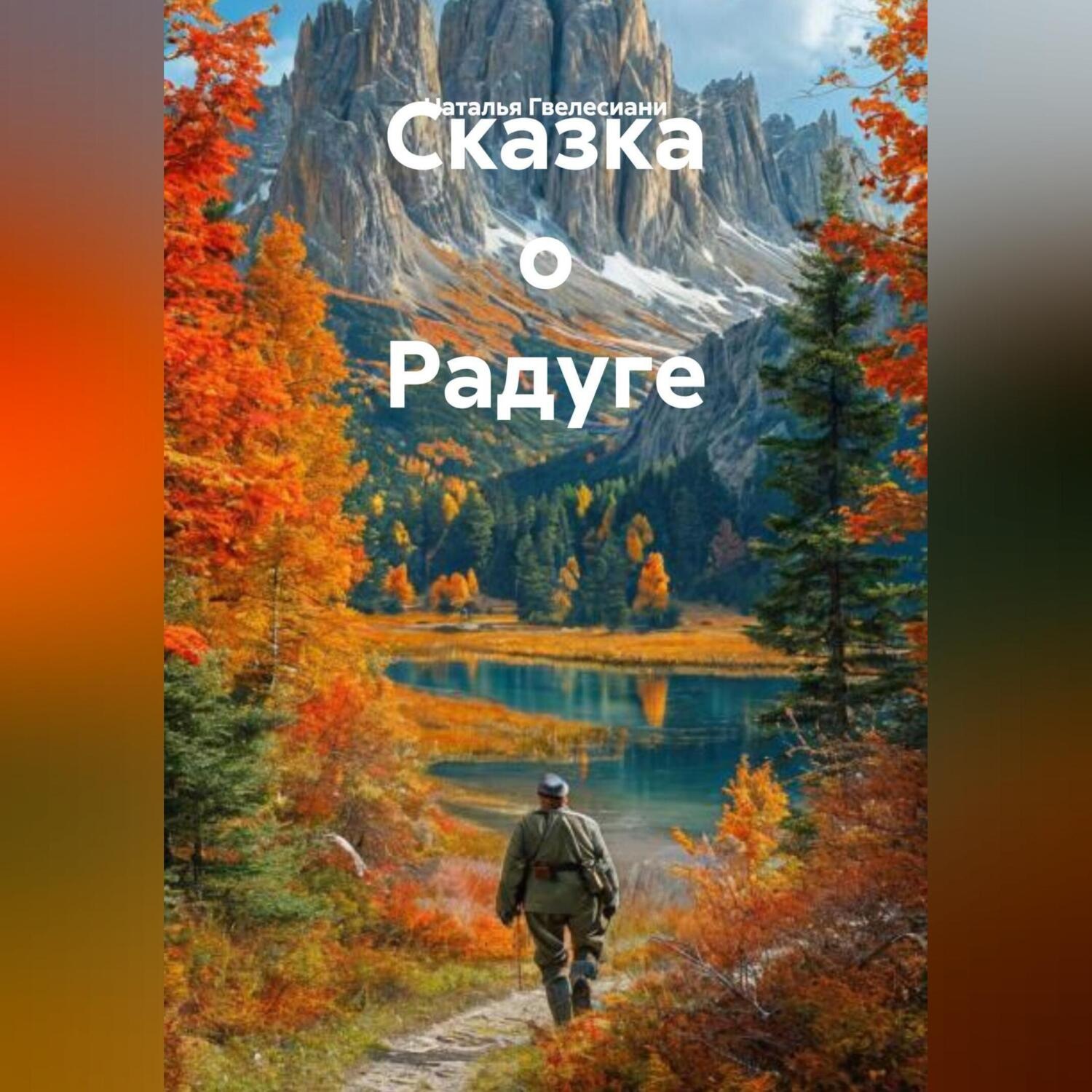Обложка книги «Сказка о Радуге»