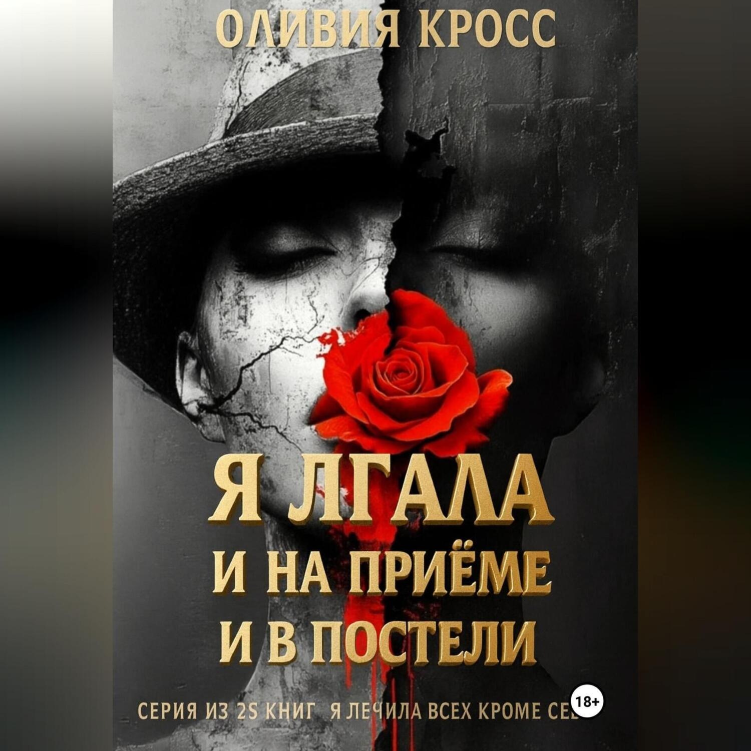 Обложка книги «Я лгала и на приеме и в постели»