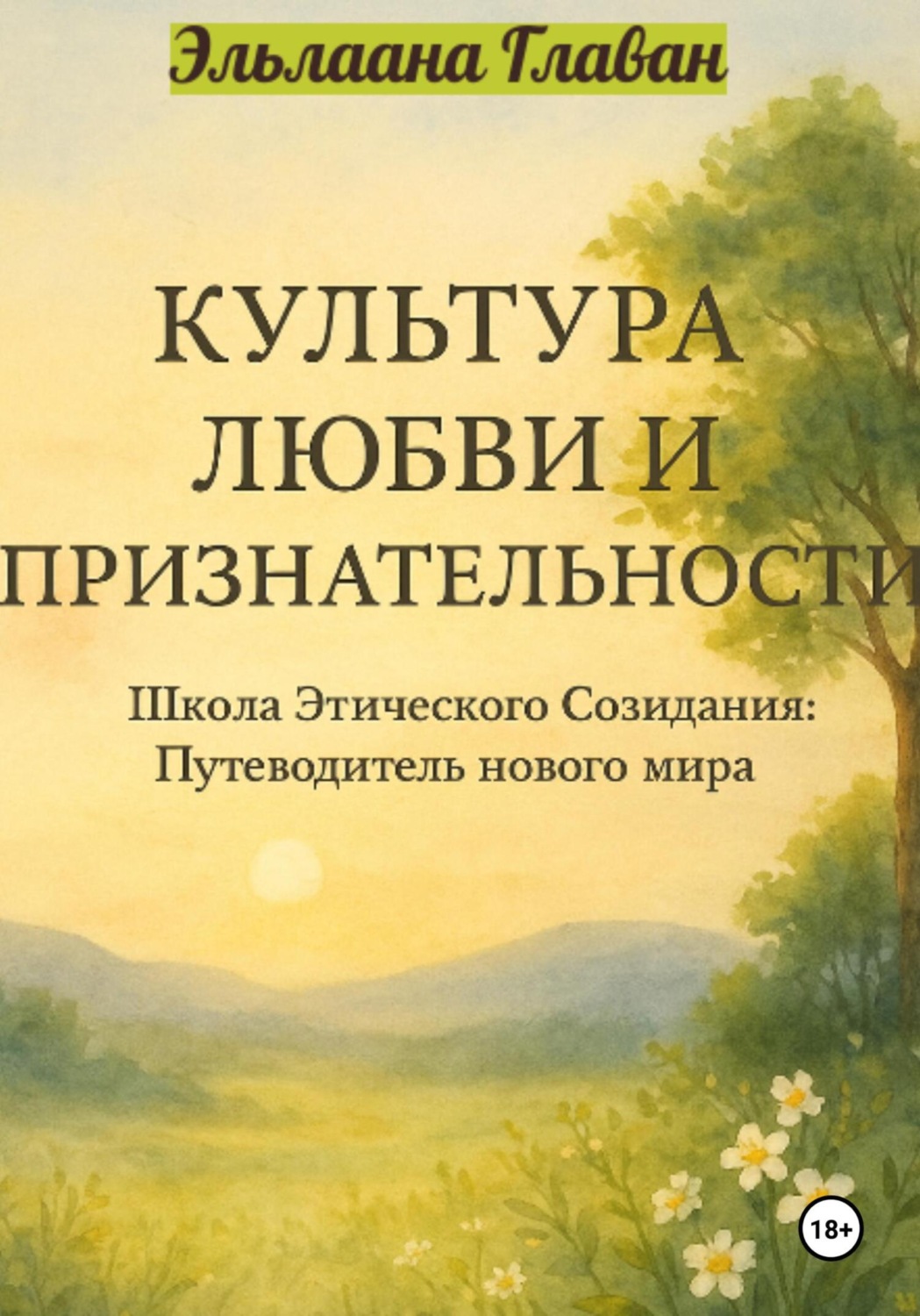 Обложка книги «Культура Любви и Признательности»