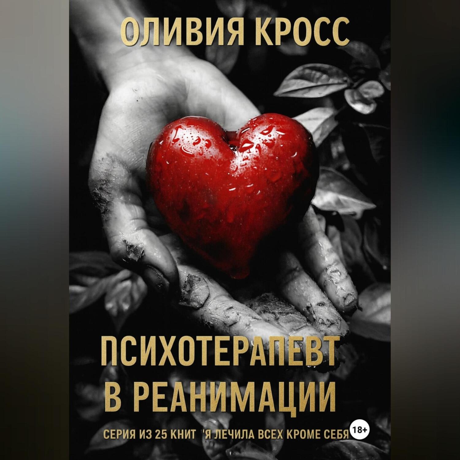 Обложка книги «Психотерапевт в реанимации»