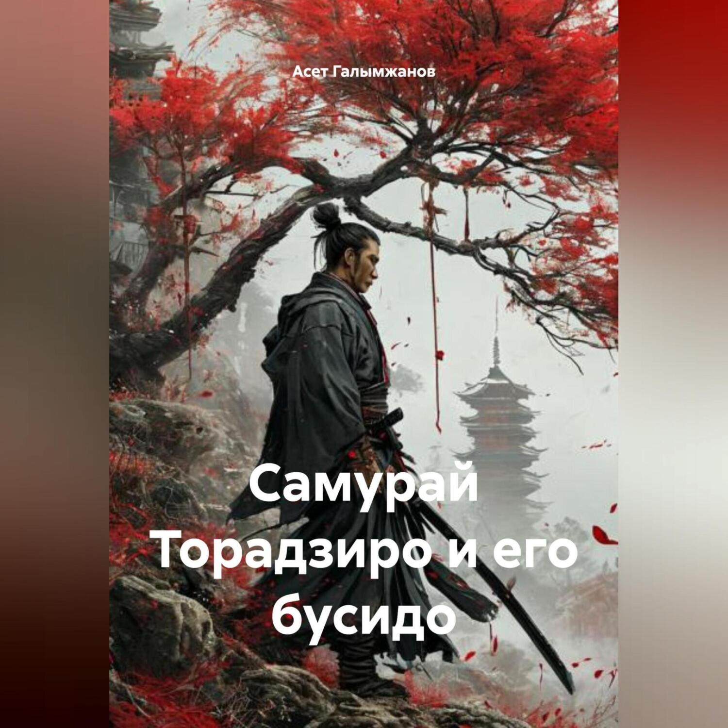 Обложка книги «Самурай Торадзиро и его бусидо»