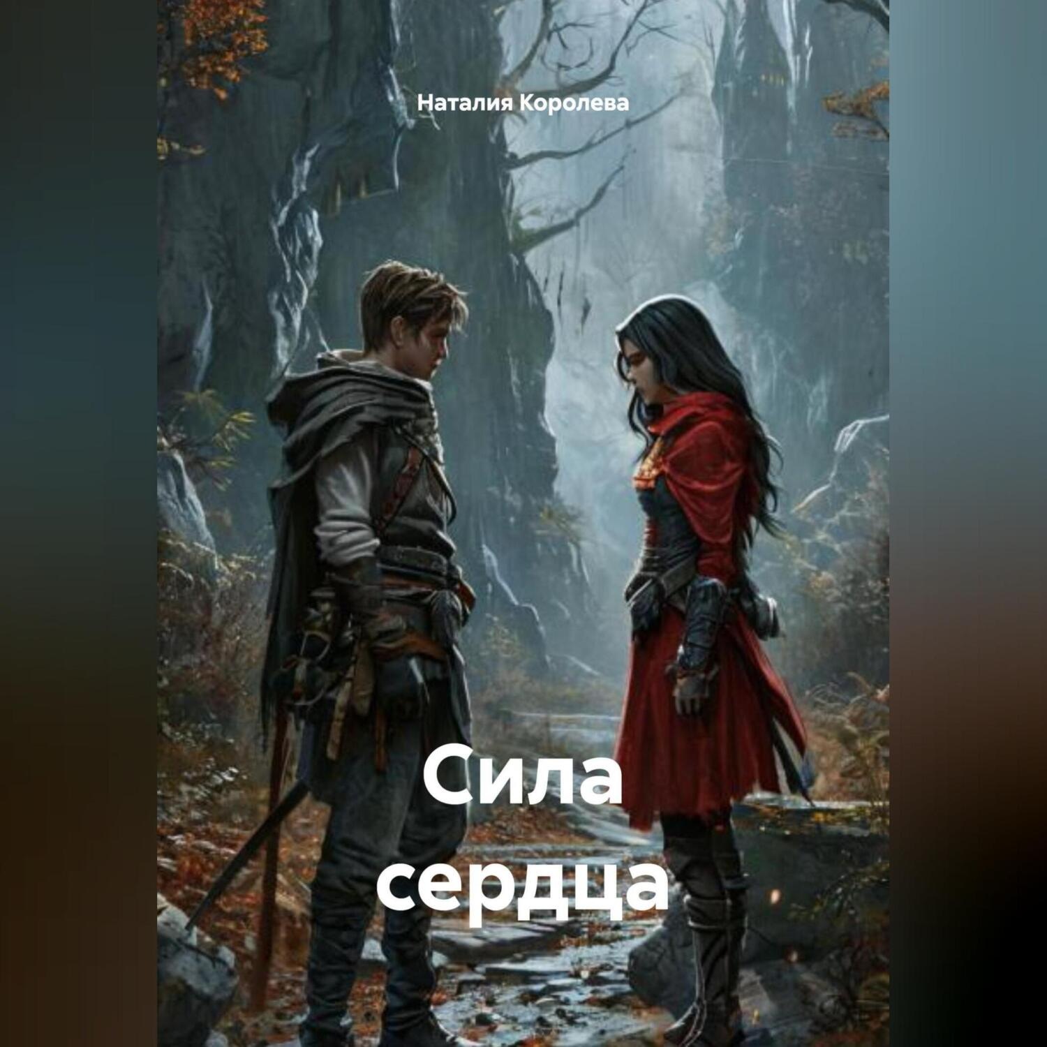 Обложка книги «СИЛА СЕРДЦА»