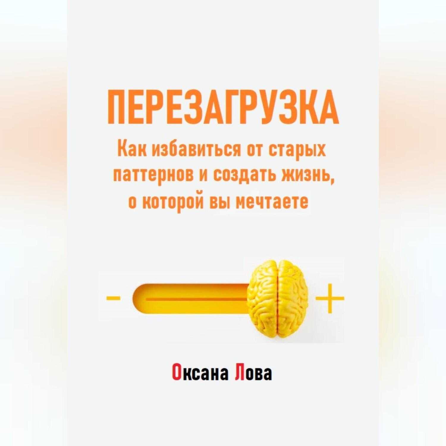 Обложка книги «Перезагрузка. Как избавиться от старых паттернов и создать жизнь, о которой вы мечтаете»