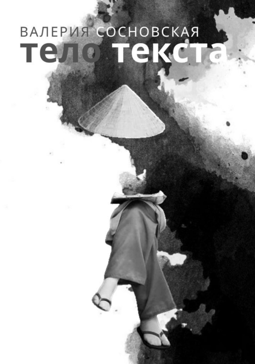 Обложка книги «Тело текста»