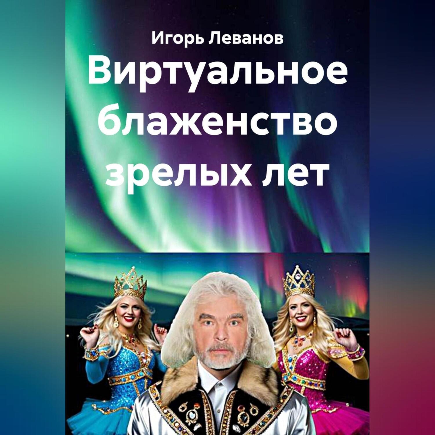 Обложка книги «Виртуальное блаженство зрелых лет»