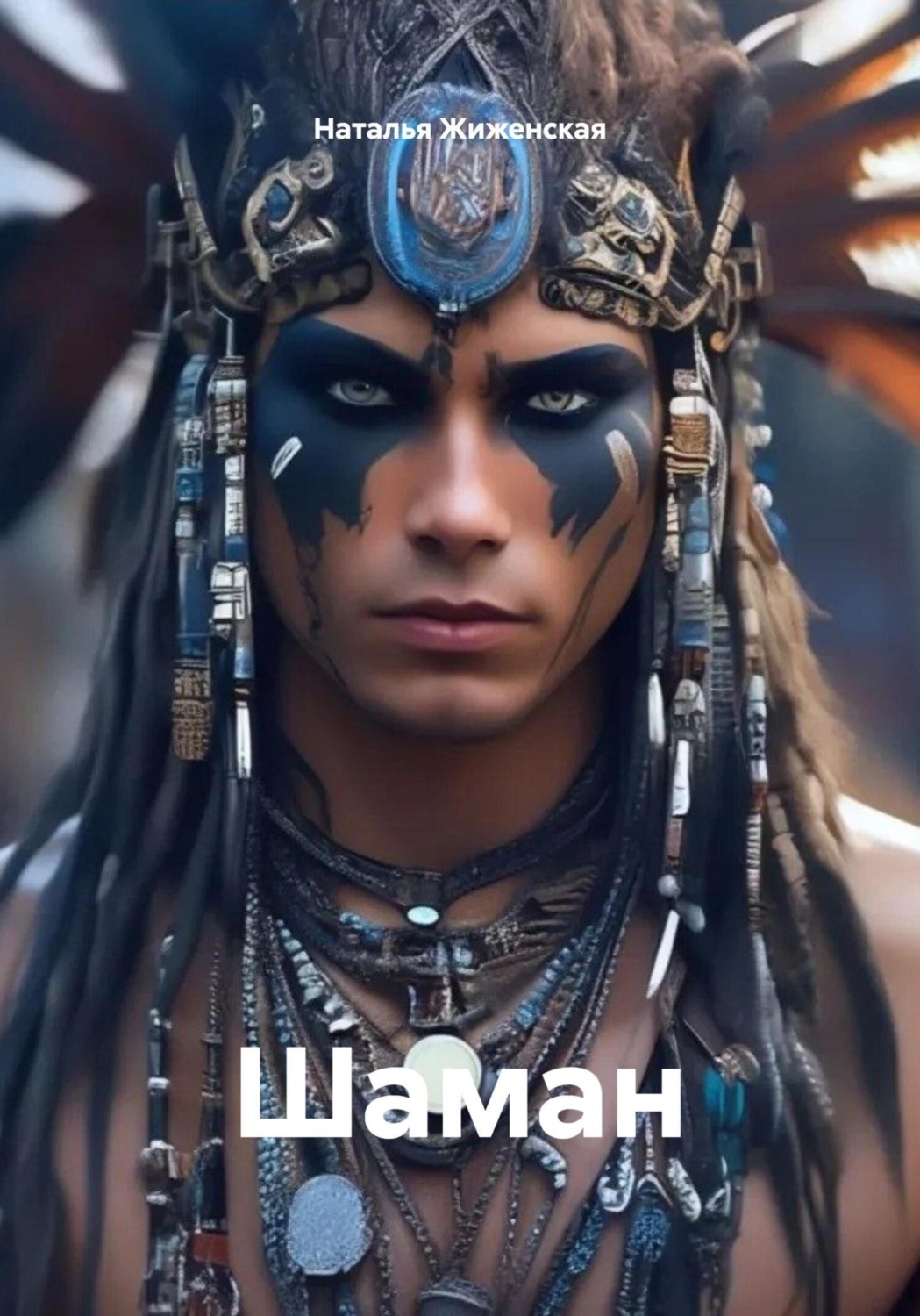 Обложка книги «Шаман»