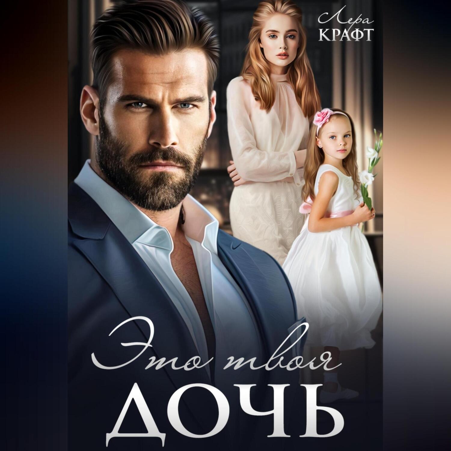 Обложка книги «Это твоя дочь»