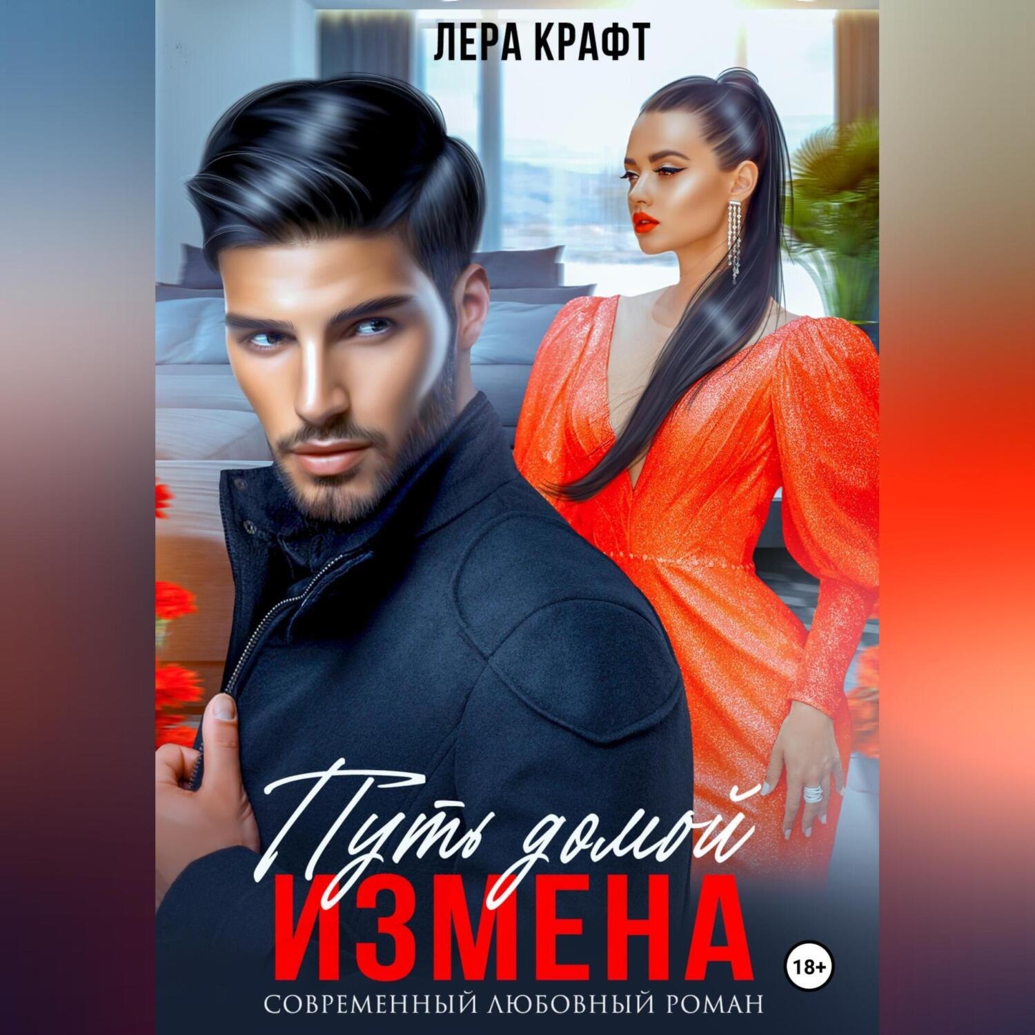 Обложка книги «Измена. Путь домой»