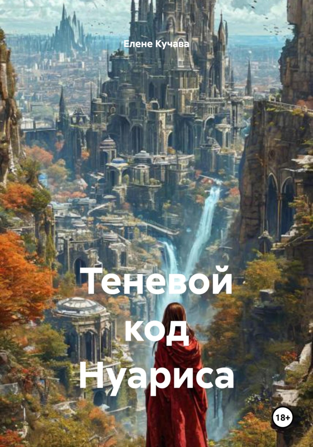 Обложка книги «Теневой код Нуариса»