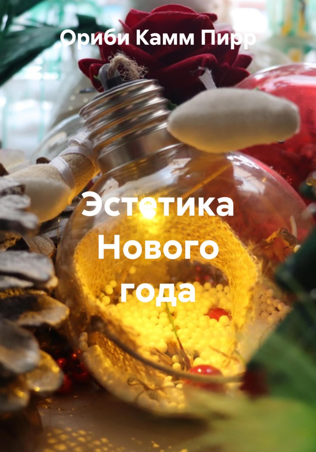 Обложка книги «Эстетика Нового года»