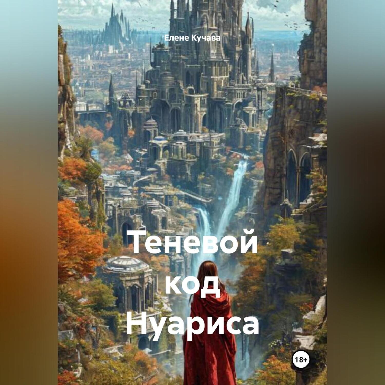 Обложка книги «Теневой код Нуариса»