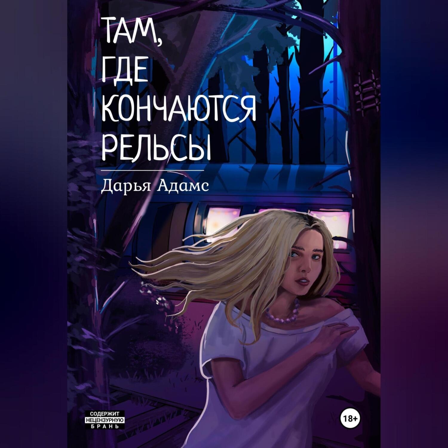 Обложка книги «Там, где кончаются рельсы»