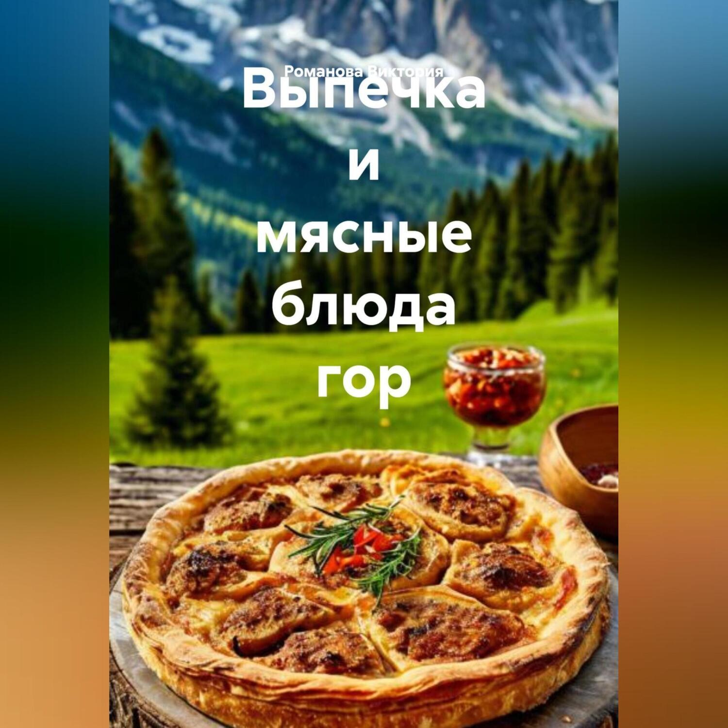 Обложка книги «Выпечка и мясные блюда гор»